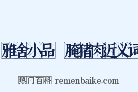 雅舍小品·腌猪肉近义词是什么意思的图片